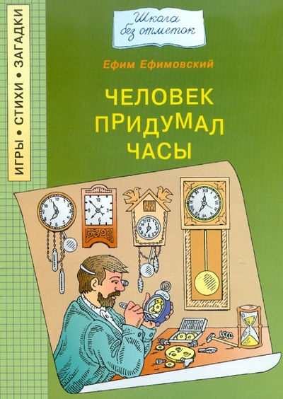 Книга: Человек придумал часы (Ефимовский Ефим Семенович) ; Папирус, 2005 