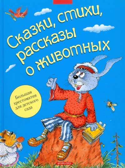 Книга: Сказки, стихи, рассказы о животных; Дрофа Плюс, 2011 