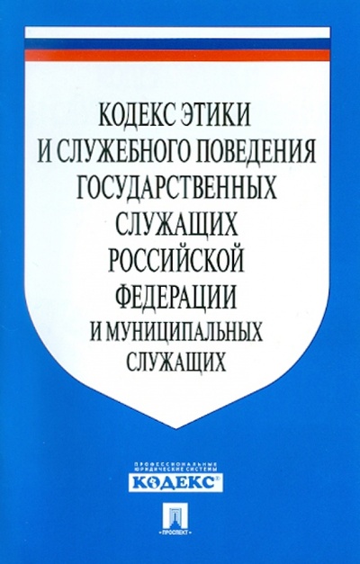 Книга: Кодекс этики и служебного поведения государственных служащих РФ и муниципальных служащих; Проспект, 2015 