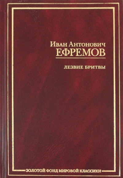 Книга: Лезвие бритвы (Ефремов Иван Антонович) ; АСТ, 2008 
