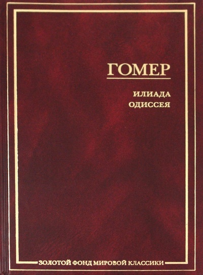 Книга: Илиада. Одиссея (Гомер) ; АСТ, 2007 