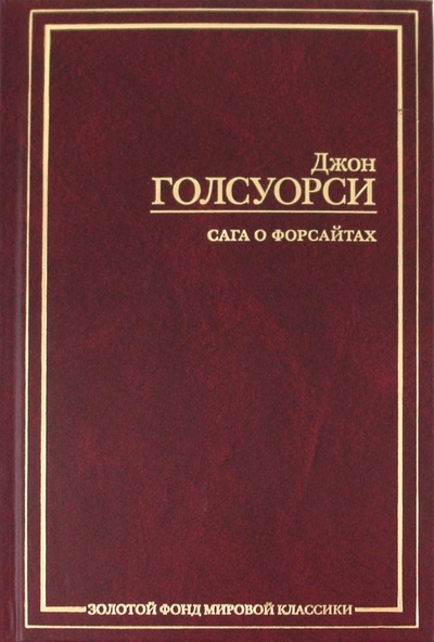 Книга: Сага о Форсайтах (Голсуорси Джон) ; АСТ, 2010 
