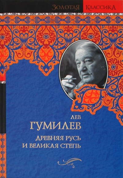 Книга: Древняя Русь и Великая степь (Гумилев Лев Николаевич) ; АСТ, 2010 