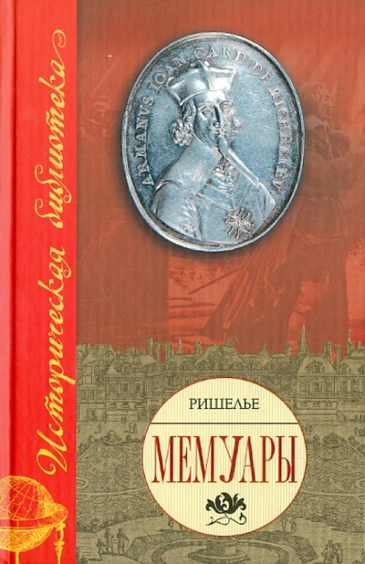 Книга: Мемуары (Ришелье Арман-Жан дю Плесси) ; АСТ, 2008 