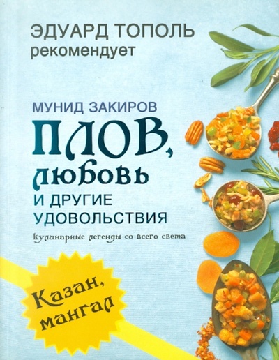 Книга: Плов, любовь и другие удовольствия (Закиров Мунид) ; АСТ, 2008 