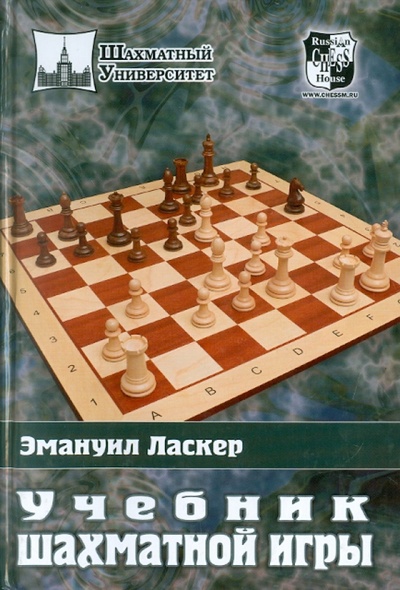 Книга: Учебник шахматной игры (Ласкер Эмануил) ; Русский шахматный дом, 2011 