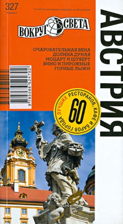 Книга: Австрия. 6-е издание (Панюшкина Наталия, Ромашко Кира, Сартан Марк) ; Вокруг света, 2013 