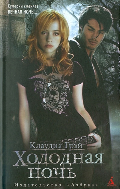 Книга: Холодная ночь (Грэй Клаудия) ; Азбука, 2011 