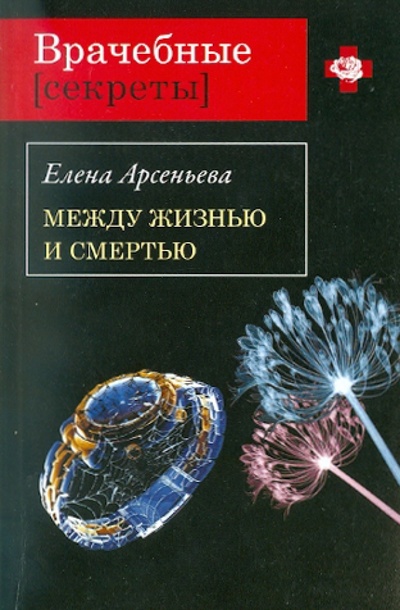 Книга: Между жизнью и смертью (Арсеньева Елена Арсеньевна) ; Эксмо-Пресс, 2011 