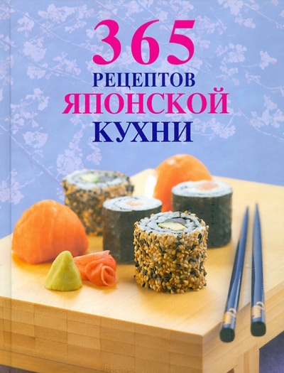 Книга: 365 рецептов японской кухни; Эксмо, 2011 