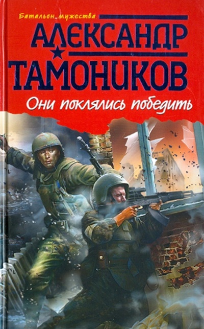 Книга: Они поклялись победить (Тамоников Александр Александрович) ; Эксмо, 2011 