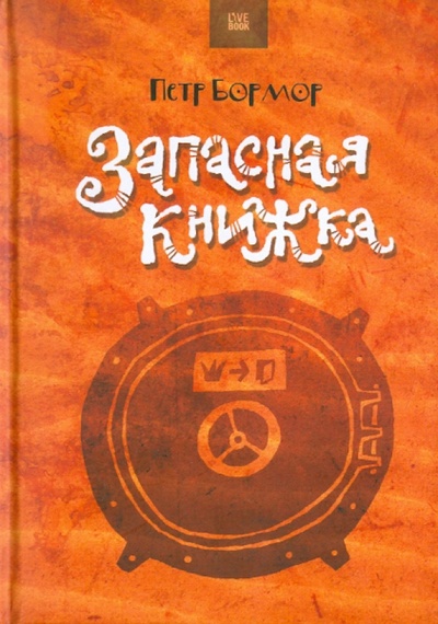 Книга: Запасная книжка (Бормор Петр) ; Гаятри, 2011 