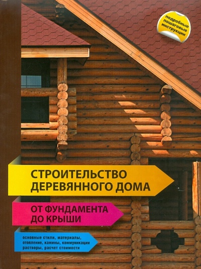Книга: Строительство деревянного дома - от фундамента до крыши; Эксмо-Пресс, 2011 