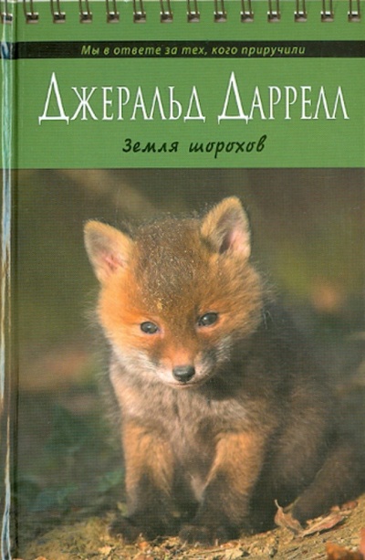 Книга: Земля шорохов (Даррелл Джеральд) ; Эксмо, 2011 
