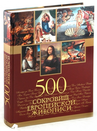 Книга: 500 сокровищ европейской живописи (Морозова Ольга Владиславовна) ; ОлмаМедиаГрупп/Просвещение, 2011 