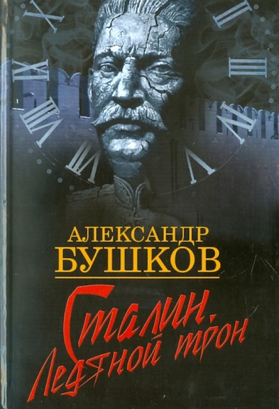Книга: Сталин. Ледяной трон (Бушков Александр Александрович) ; ОлмаМедиаГрупп/Просвещение, 2011 