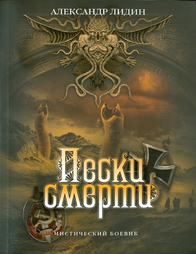 Книга: Пески смерти (Лидин Александр) ; ОлмаМедиаГрупп/Просвещение, 2011 