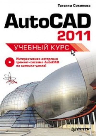 Книга: AutoCAD 2011. Учебный курс (+CD) (Соколова Татьяна Юрьевна) ; Питер, 2011 