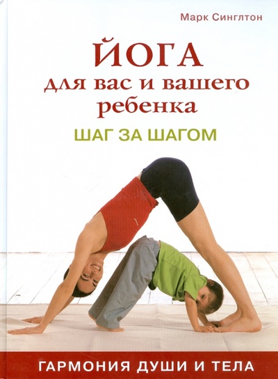 Книга: Йога для вас и вашего ребенка: Шаг за шагом (Синглетон Марк) ; Контэнт, 2011 