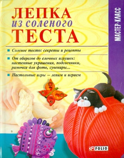 Книга: Лепка из соленого теста (Дорошенко Татьяна Николаевна) ; Фолио, 2011 