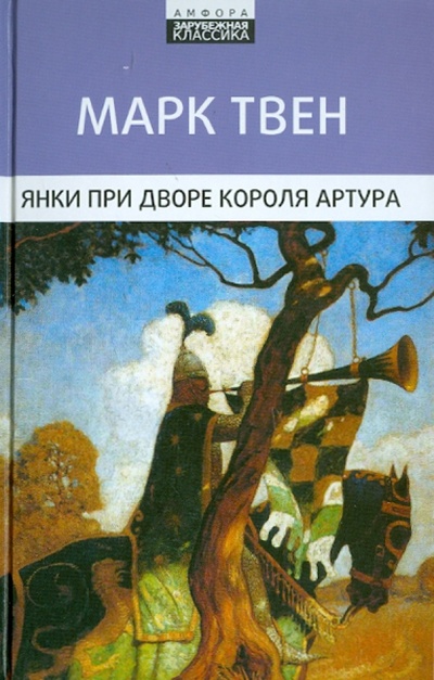 Книга: Янки при дворе короля Артура (Твен Марк) ; Амфора, 2011 