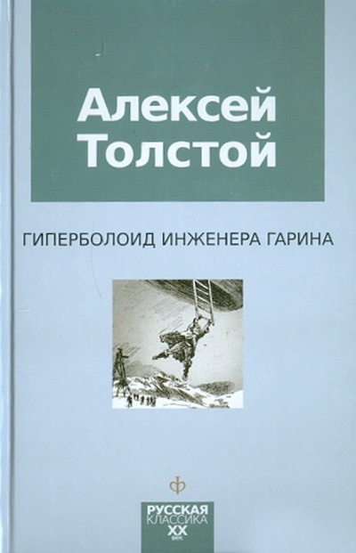 Книга: Гиперболоид инженера Гарина (Толстой Алексей Николаевич) ; Амфора, 2011 