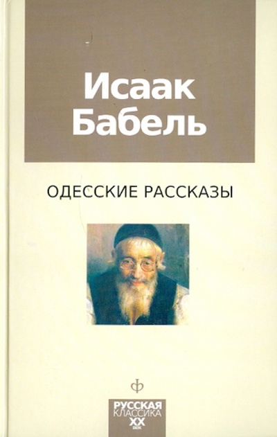Книга: Одесские рассказы (Бабель Исаак Эммануилович) ; Амфора, 2010 