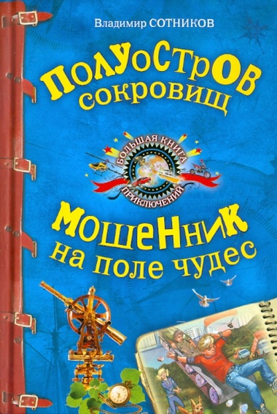 Книга: Полуостров сокровищ. Мошенник на поле чудес (Сотников Владимир Михайлович) ; Эксмо, 2011 