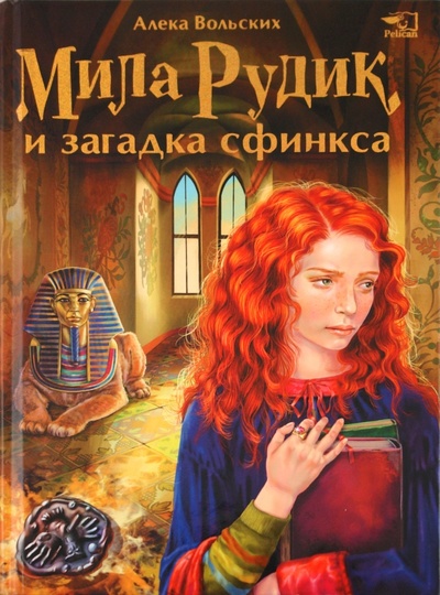 Книга: Мила Рудик и загадка Сфинкса (Вольских Алека Альбертовна) ; Фактор, 2008 