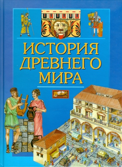 Книга: История древнего мира (Барзотти Элеонора) ; Фактор, 2009 