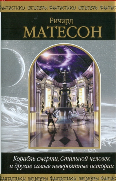 Книга: Корабль смерти, Стальной человек и другие самые невероятные истории (Матесон Ричард) ; Эксмо, 2011 
