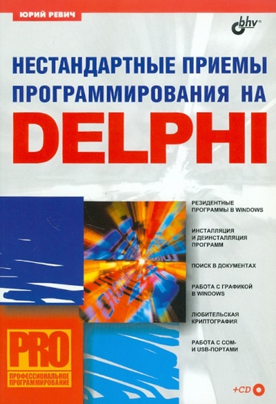 Книга: Нестандартные приемы программирования на Delphi (+CD) (Ревич Юрий Всеволодович) ; BHV, 2008 
