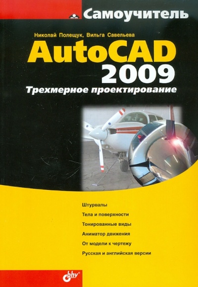 Книга: AutoCAD 2009. Трехмерное проектирование (Полещук Николай Николаевич, Савельева Вильга) ; BHV, 2009 