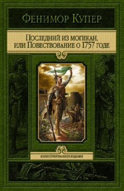 Книга: Последний из Могикан, или повествование о 1757 годе (Купер Джеймс Фенимор) ; Альфа-книга, 2011 