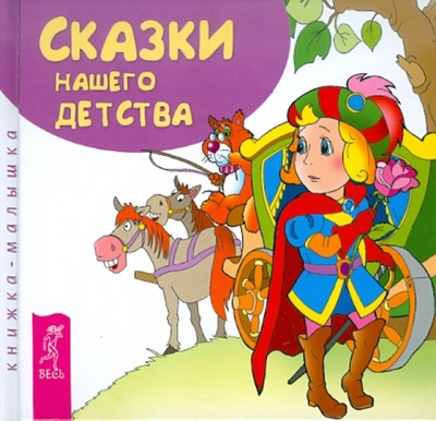 Книга: Сказки нашего детства; Весь, 2011 