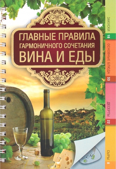 Книга: Главные правила гармоничного сочетания вина и еды (Хамблтон Крис) ; АСТ, 2010 