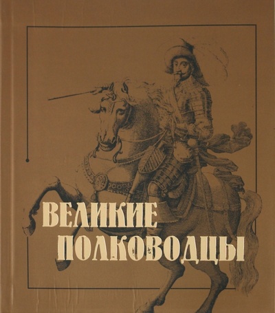 Книга: Великие полководцы; АСТ, 2011 