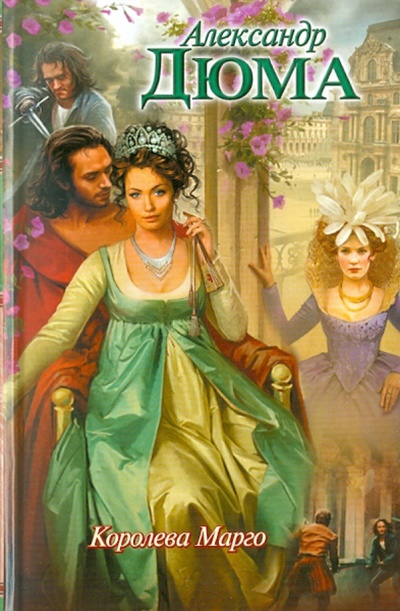 Книга: Королева Марго (Дюма Александр) ; АСТ, 2011 