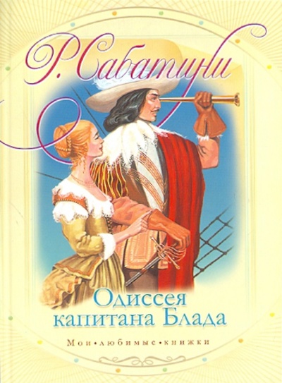 Книга: Одиссея капитана Блада (Сабатини Рафаэль) ; АСТ, 2011 