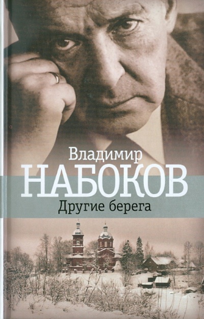 Книга: Другие берега (Набоков Владимир Владимирович) ; Азбука, 2011 