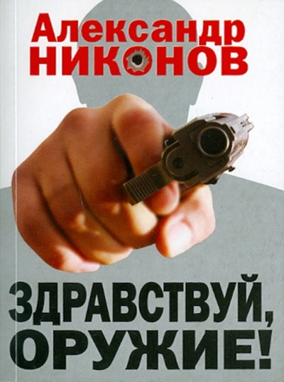 Книга: Здравствуй, оружие! Презумпция здравого смысла (Никонов Александр Петрович) ; Питер, 2011 