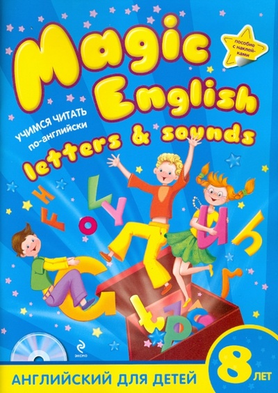 Книга: Magic English Letters and Sounds. Учитесь читать по-английски (+CD) (Скуланова Александра Юрьевна) ; Эксмо-Пресс, 2012 