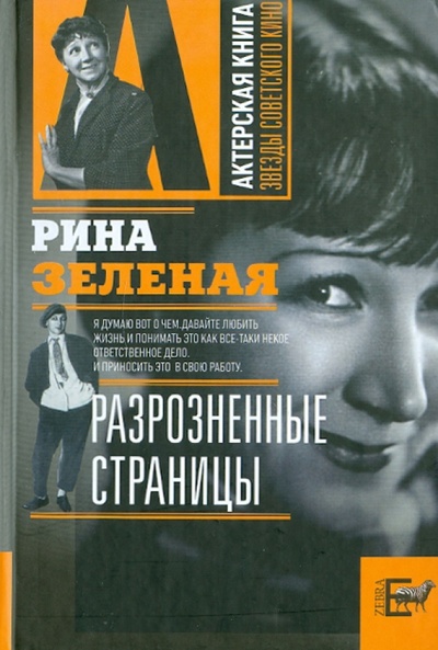Книга: Разрозненные страницы (Зеленая Екатерина Васильевна) ; АСТ, 2010 