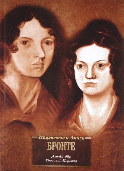 Книга: Джейн Эйр. Грозовой перевал (Бронте Шарлотта, Бронте Эмили) ; АСТ, 2010 