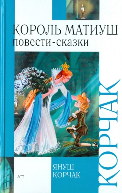 Книга: Король Матиуш Первый. Король Матиуш на необитаемом острове (Корчак Януш) ; АСТ, 2010 