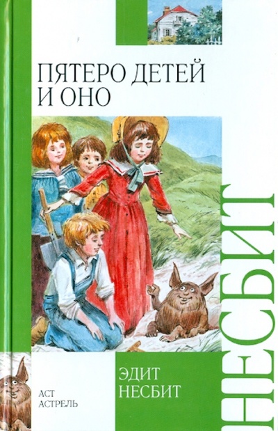 Книга: Пятеро детей и Оно (Несбит Эдит) ; АСТ, 2010 