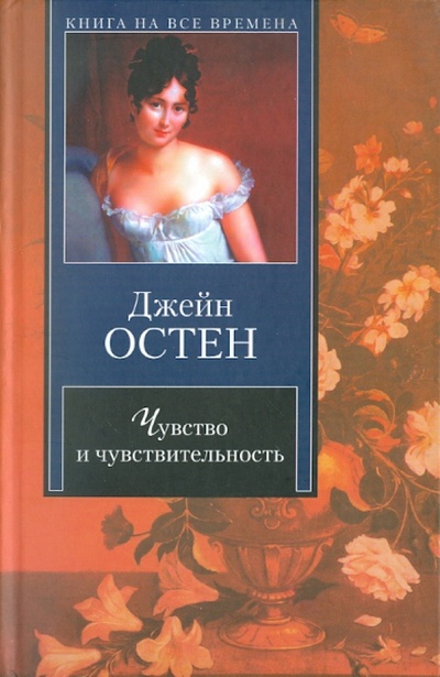 Книга: Чувство и чувствительность (Остен Джейн) ; АСТ, 2008 