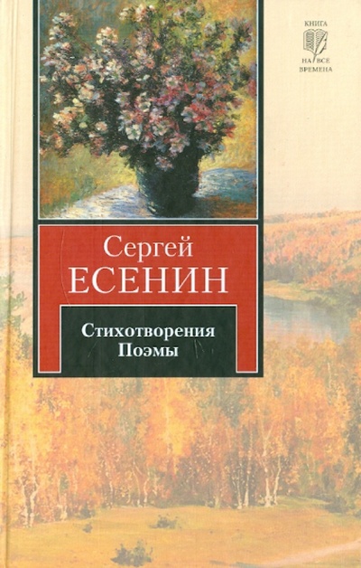 Книга: Стихотворения. Поэмы (Есенин Сергей Александрович) ; АСТ, 2010 