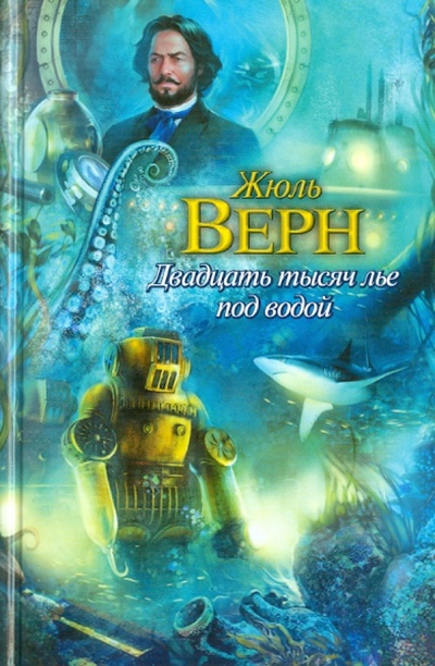 Книга: Двадцать тысяч лье под водой (Верн Жюль) ; АСТ, 2010 