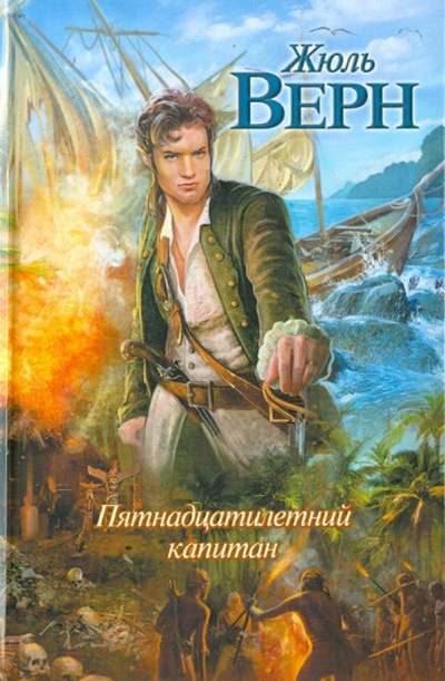 Книга: Пятнадцатилетний капитан (Верн Жюль) ; АСТ, 2010 
